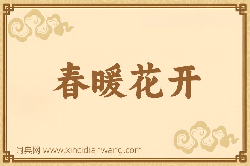成语春暖花开图片