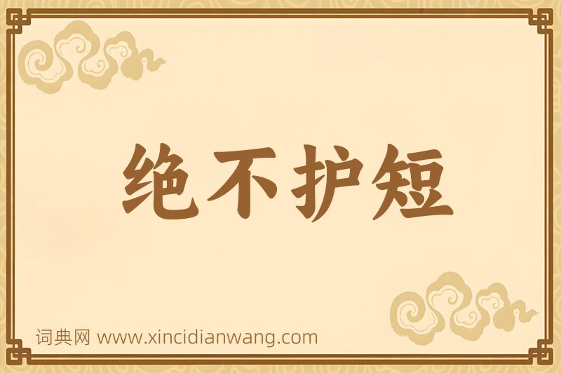 成语绝不护短图片