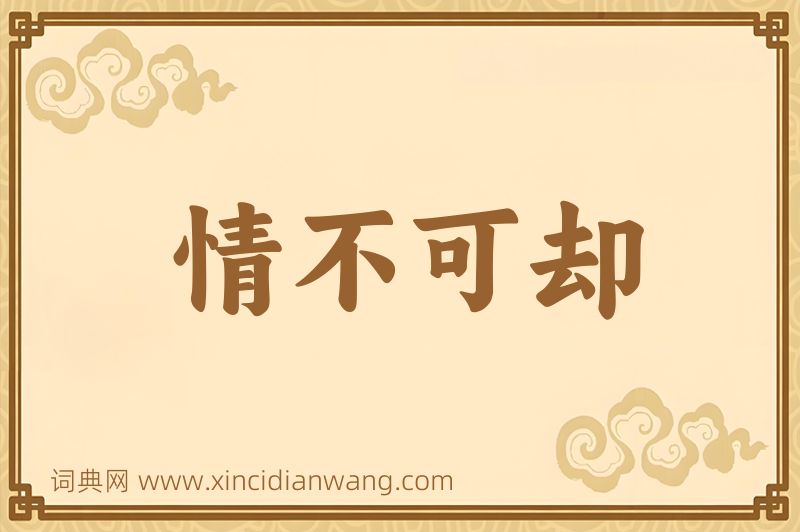 成语情不可却图片