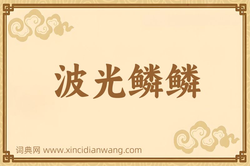 成语波光鳞鳞图片
