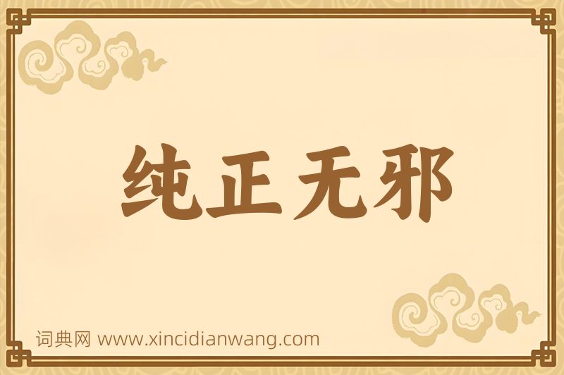 成语纯正无邪图片