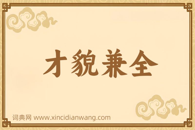 成语才貌兼全图片