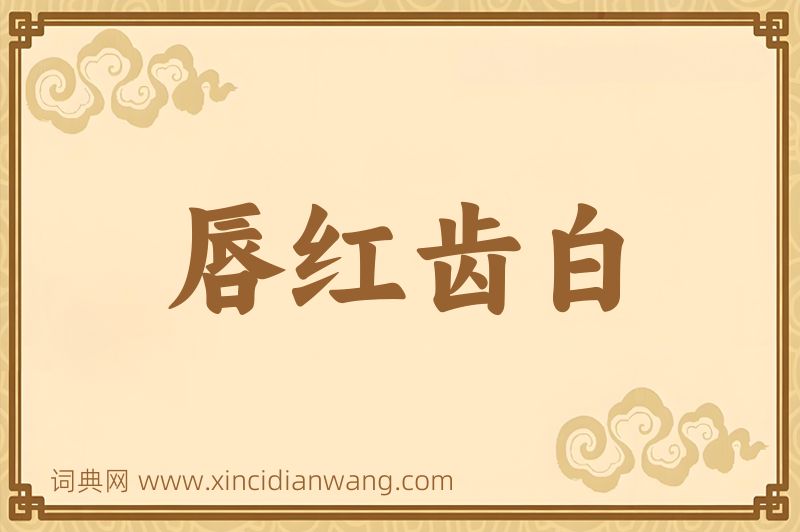 成语唇红齿白图片