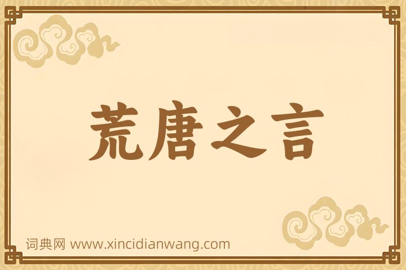 成语荒唐之言图片