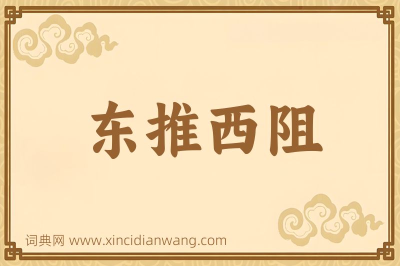 成语东推西阻图片
