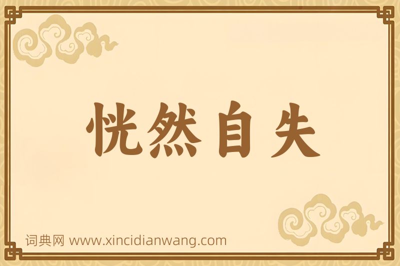 成语恍然自失图片