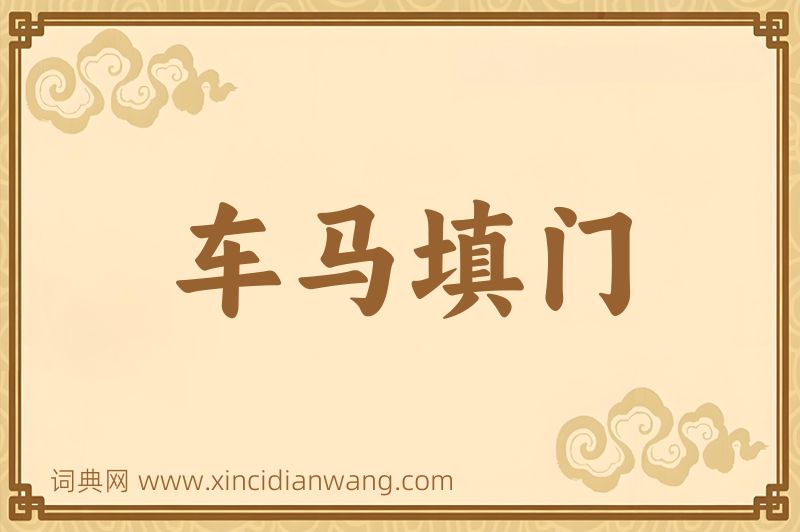 成语车马填门图片