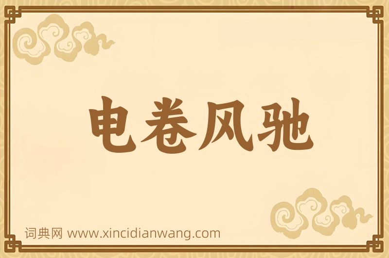 成语电卷风驰图片