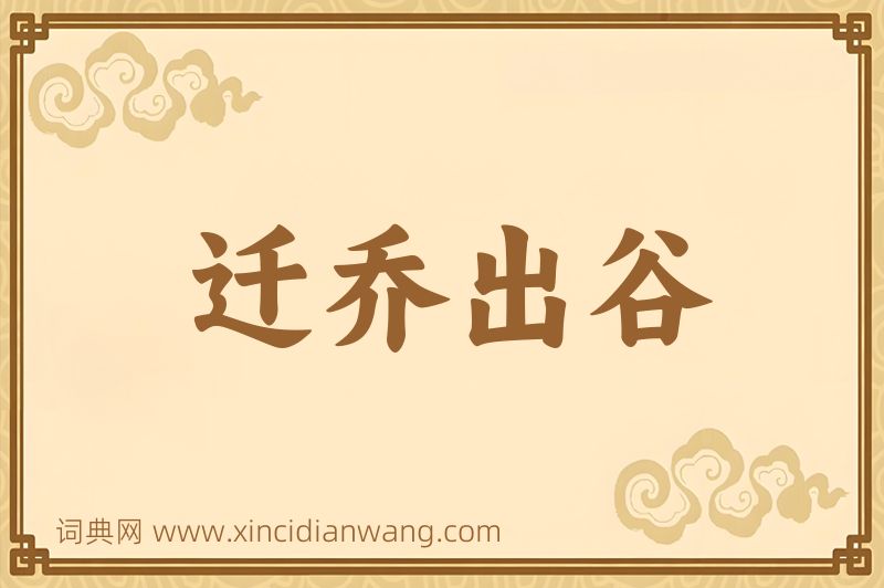 成语迁乔出谷图片