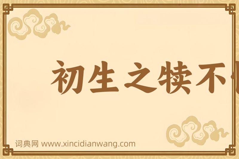 成语初生之犊不惧虎图片
