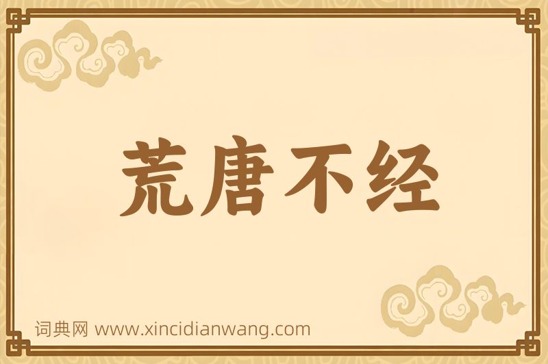 成语荒唐不经图片