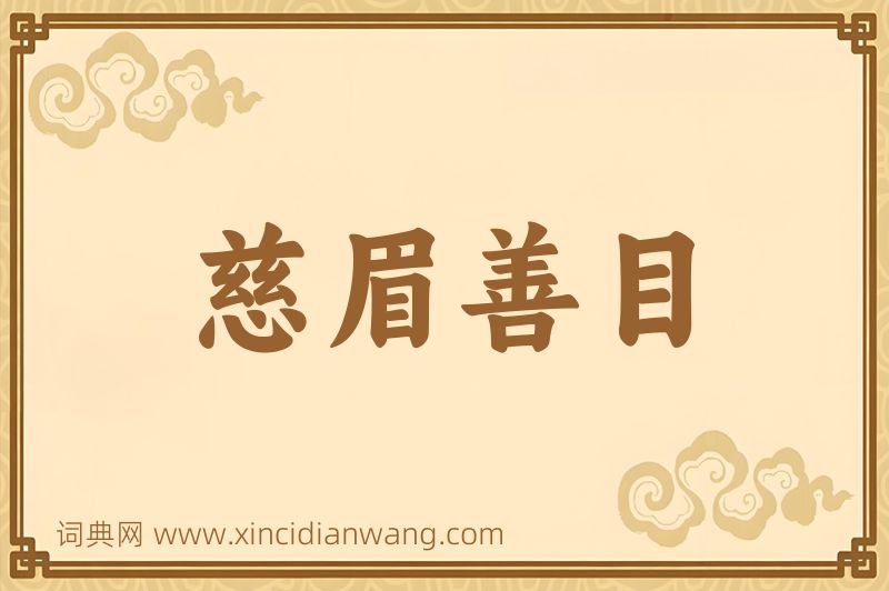 成语慈眉善目图片