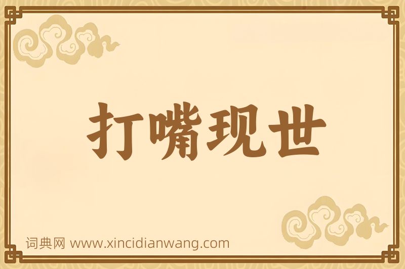 成语打嘴现世图片
