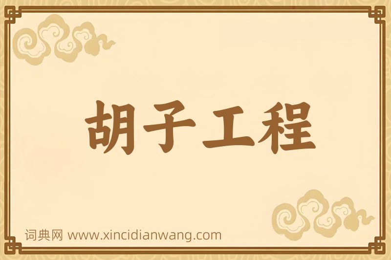 成语胡子工程图片