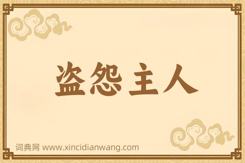 成语盗怨主人图片