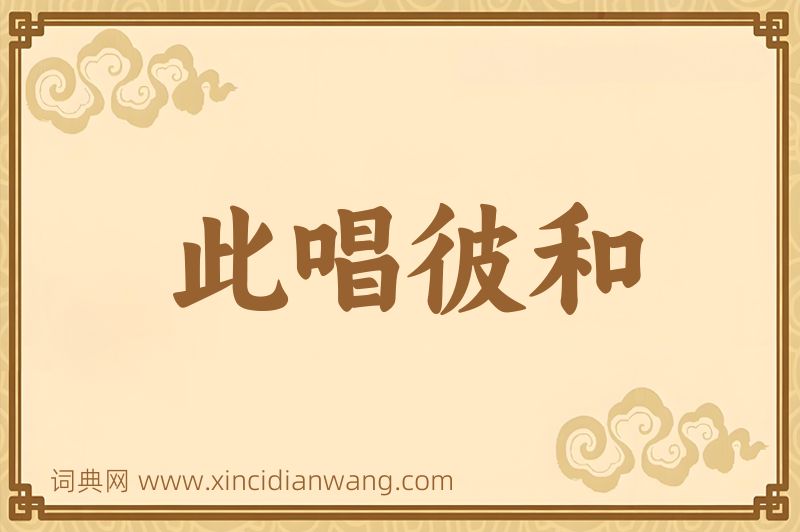 成语此唱彼和图片