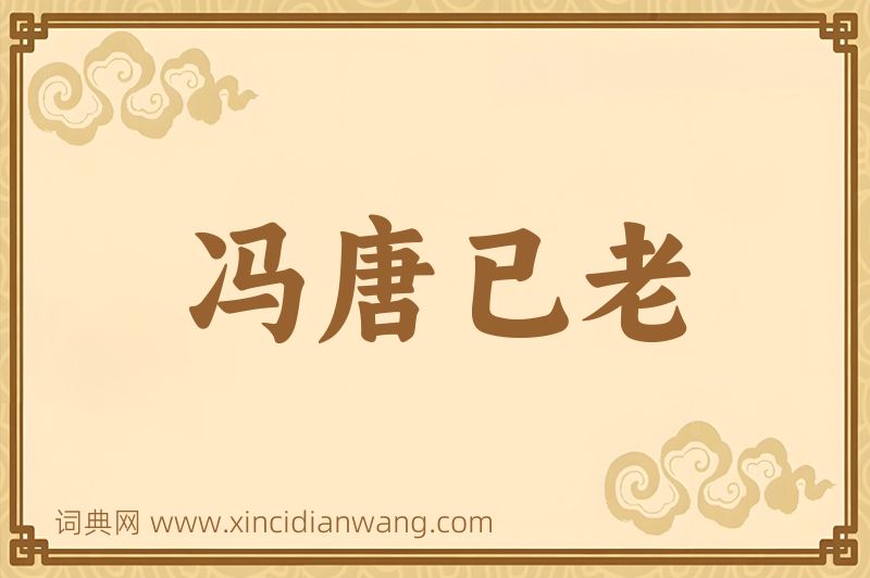 成语冯唐已老图片