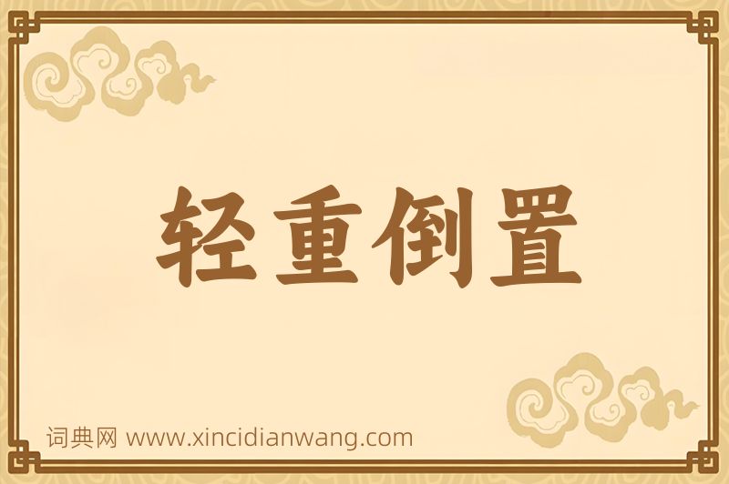 成语轻重倒置图片