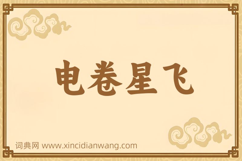 成语电卷星飞图片