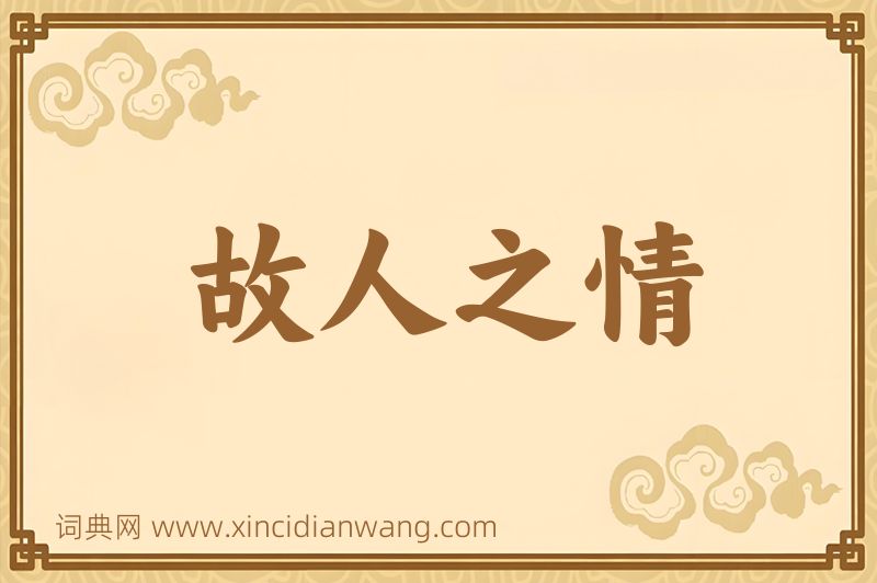 成语故人之情图片