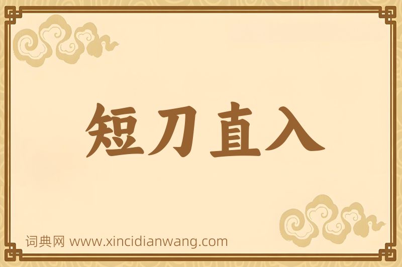 成语短刀直入图片