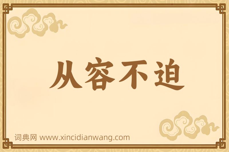 成语从容不迫图片