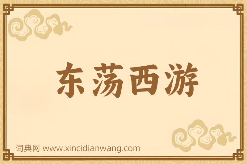 成语东荡西游图片