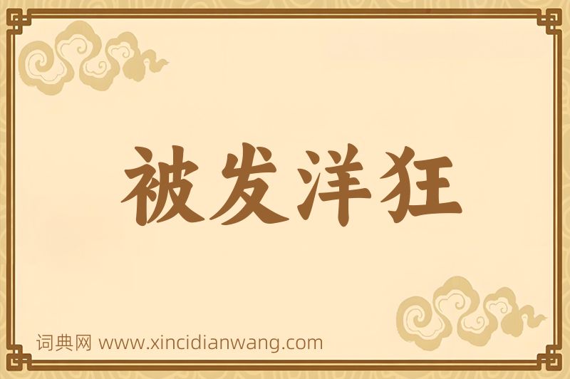 成语被发洋狂图片