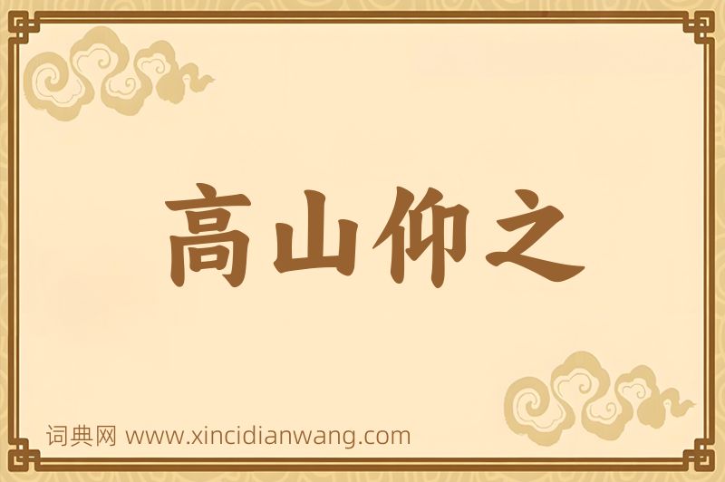 成语高山仰之图片