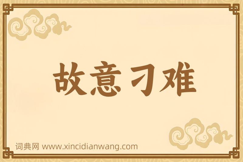 成语故意刁难图片