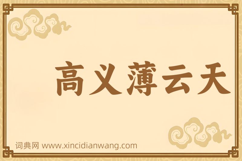 成语高义薄云天图片