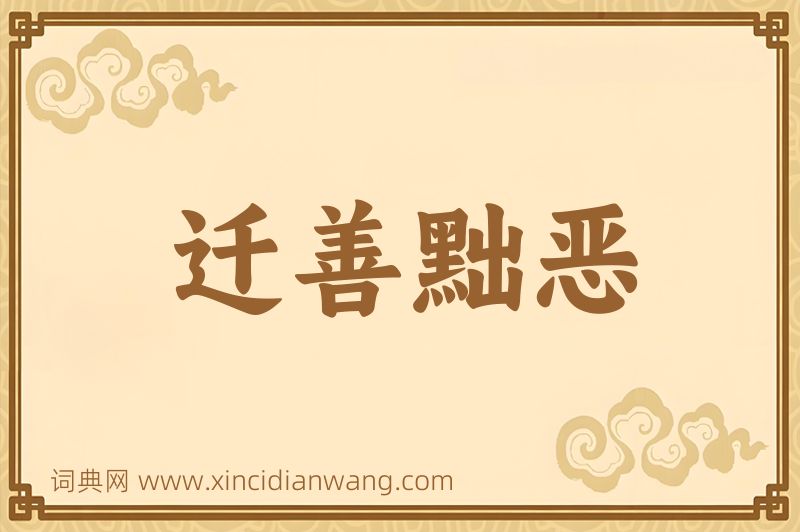 成语迁善黜恶图片
