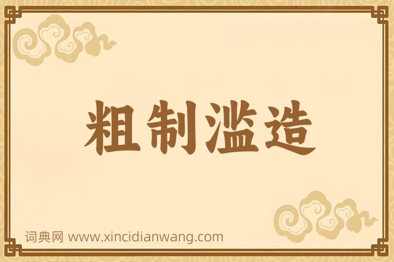 成语粗制滥造图片