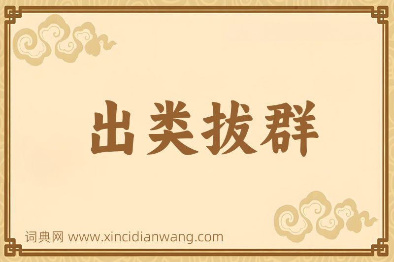 成语出类拔群图片