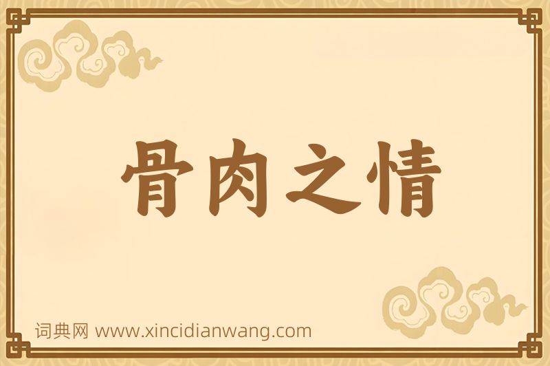 成语骨肉之情图片