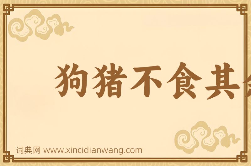 成语狗猪不食其余图片