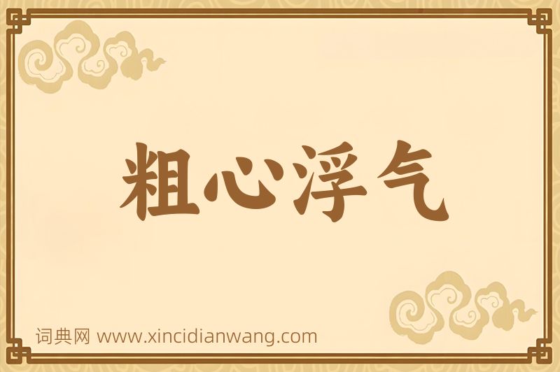成语粗心浮气图片