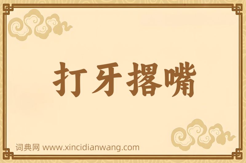 成语打牙撂嘴图片