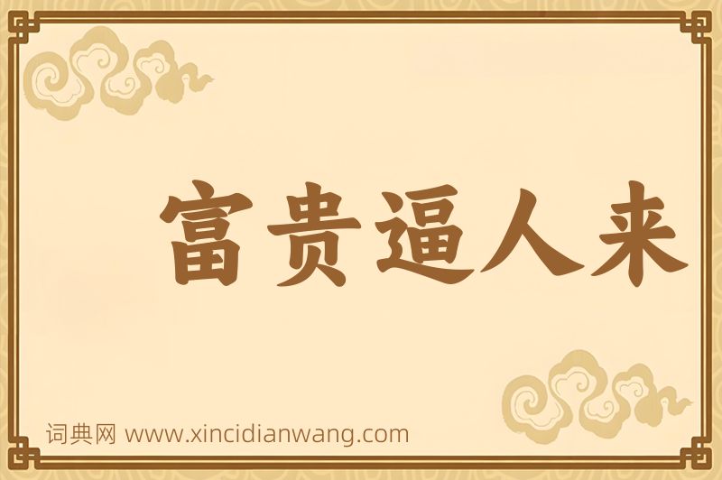 成语富贵逼人来图片