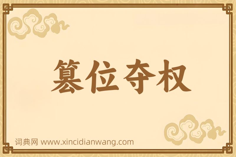 成语篡位夺权图片