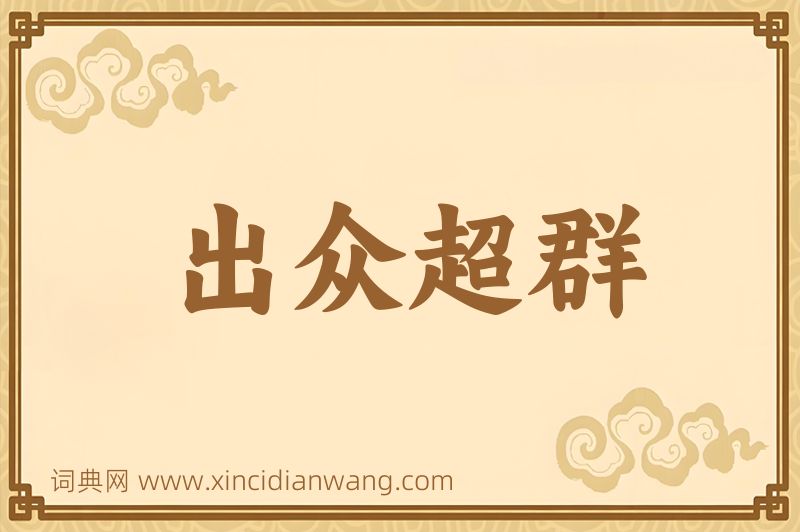 成语出众超群图片