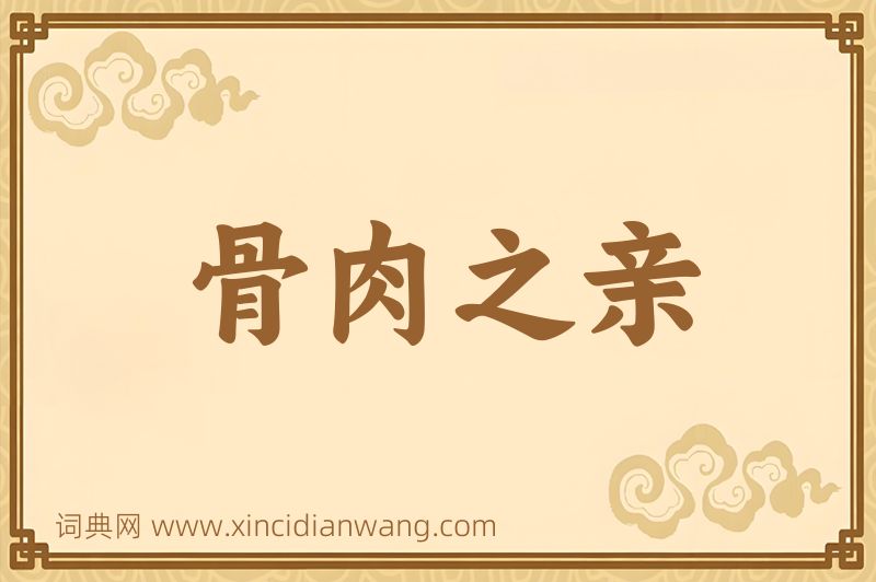 成语骨肉之亲图片