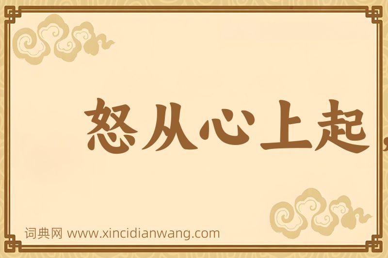 成语怒从心上起，恶向胆边生图片