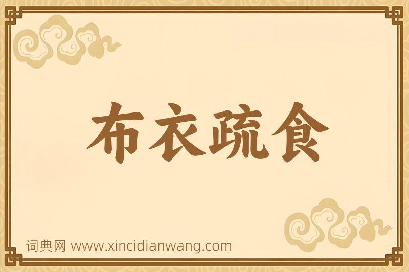 成语布衣疏食图片