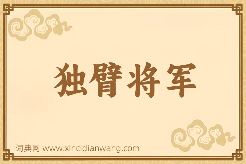 成语独臂将军图片