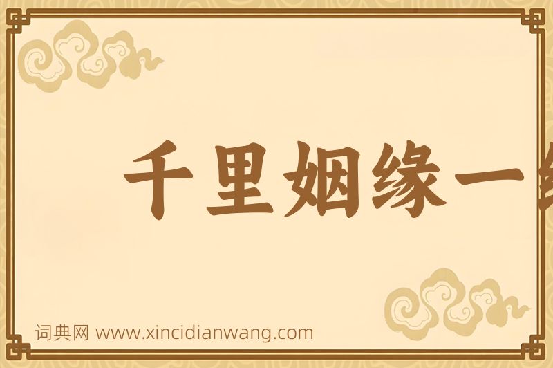 成语千里姻缘一线牵图片