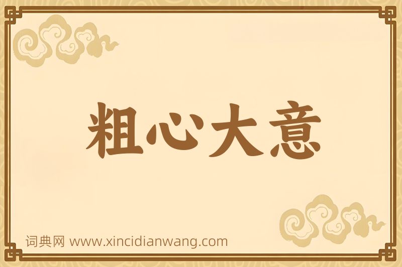成语粗心大意图片