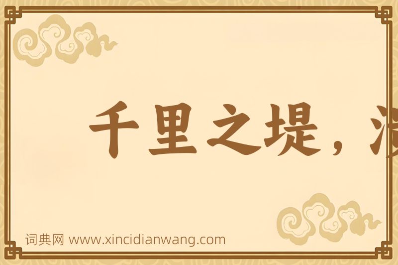 成语千里之堤，溃于蚁穴图片