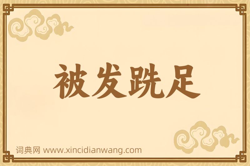 成语被发跣足图片