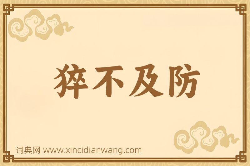 成语猝不及防图片
